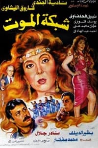 شبكة الموت (1990)