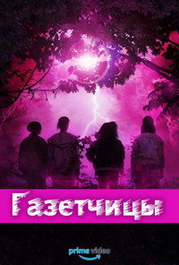 Постер сериала «Газетчицы (2022)» — (14 из 31)