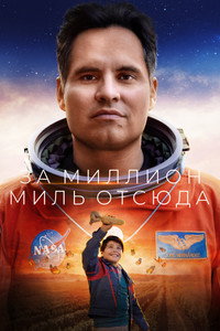 Постер фильма «Миллион миль от Земли (2023)» — (12 из 31)