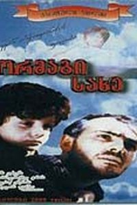 ორმაგი სახე (1997)