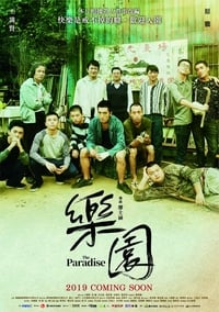 樂園 (2019)