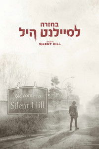 בחזרה לסיילנט היל