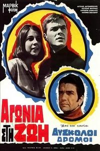 Δύσκολοι δρόμοι (1965)