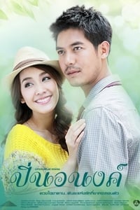 ปิ่นอนงค์ (2012)