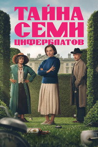 Постер сериала «Тайна семи циферблатов (2026)» — (12 из 38)