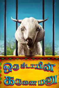 ஒரு கிடாயின் கருணை மனு (2017)