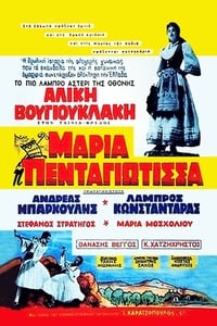 Μαρία Πενταγιώτισσα (1957)