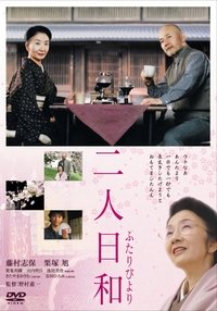 二人日和 (2005)