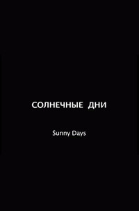Постер фильма «Солнечные дни (2011)» — (2 из 2)