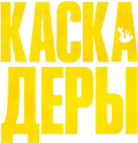 Логотип фильма «Каскадёры (2024)» — (13 из 411)