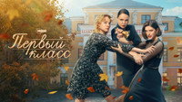 «Первый класс (2024)» — обои к сериалу #6