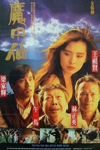鬼幹部 (1991)