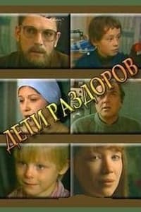 Дети раздоров (1984)