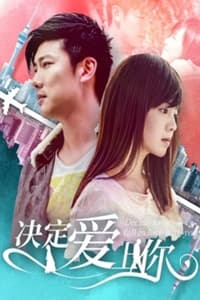 决定爱上你 (2019)