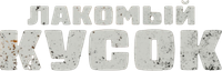 Логотип фильма «Лакомый кусок (2025)» — (8 из 85)