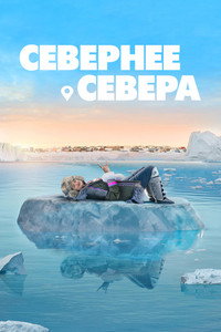 Постер сериала «Севернее севера (2025)» — (18 из 31)