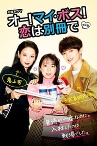 tv show poster Oh+My+Boss%21+Love+not+included 2021