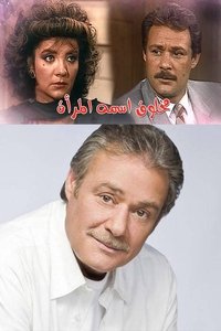 مخلوق اسمه المرأة (1990)