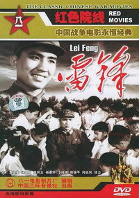 Постер фильма «Лэй Фэн (1965)» — (3 из 3)