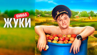 «Жуки (2019)» — обои к сериалу #7