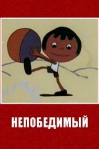 Անընկճելին