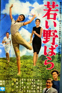 Poster de 若い野ばら