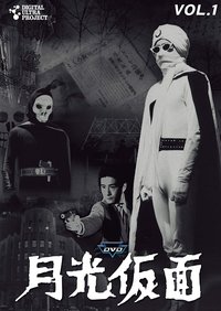 月光仮面 (1958)