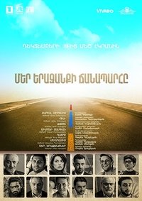 Մեր երազանքի ճանապարհը (2017)