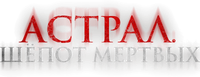 Логотип фильма «Астрал. Шепот мертвых (2019)» — (1 из 12)