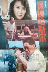 保镖哈斯尔 (1992)