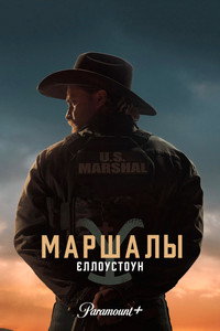 Постер сериала «Йеллоустоун: Маршалы (2026)» — (28 из 55)