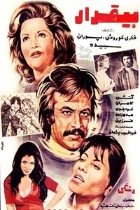 بی‌قرار (1973)