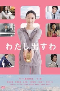 わたし出すわ (2009)