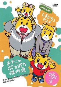 しましまとらのしまじろう (1993)