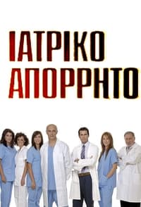 Ιατρικό απόρρητο (2008)