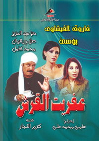 عفريت القرش