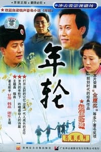 年轮 (1992)