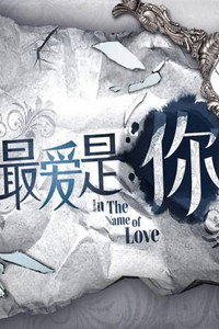 Постер сериала «In the Name of Love (2014)» — (1 из 1)