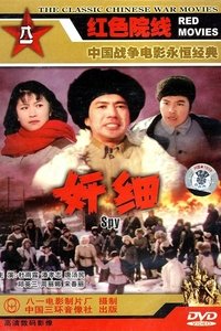 奸细 (1980)