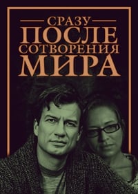 Сразу после сотворения мира (2013)