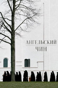 Ангельский чин
