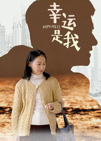 Постер фильма «Счастье (2016)» — (1 из 2)
