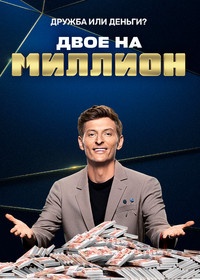 Постер сериала «Двое на миллион (2020)» — (1 из 1)