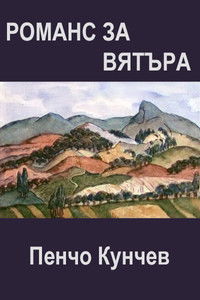 Imagem do Filme Романс за вятъра