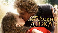 «Майский дождь (2012)» — обои к фильму #1