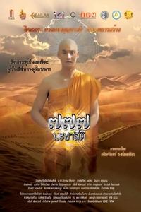 ๗๗๗ นะชาลีติ (2019)