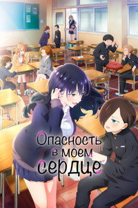 Постер аниме «Опасность в моём сердце (2023)» — (39 из 81)