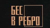 «Бес в ребро (1990)» — обои к фильму #1