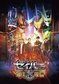 仮面ライダーセイバースピンオフ 剣士列伝 (2020)