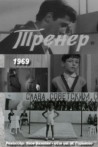 Тренер (1969)